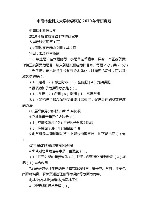 中南林业科技大学林学概论2010年考研真题