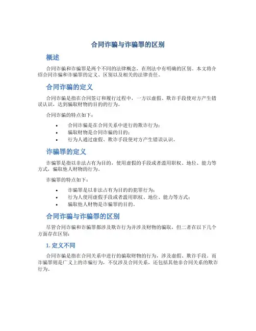 合同诈骗与诈骗罪的区别
