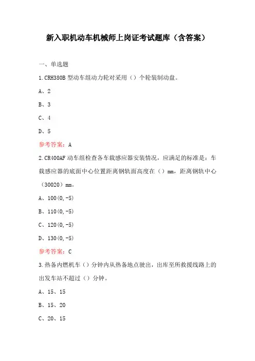 新入职机动车机械师上岗证考试题库(含答案)