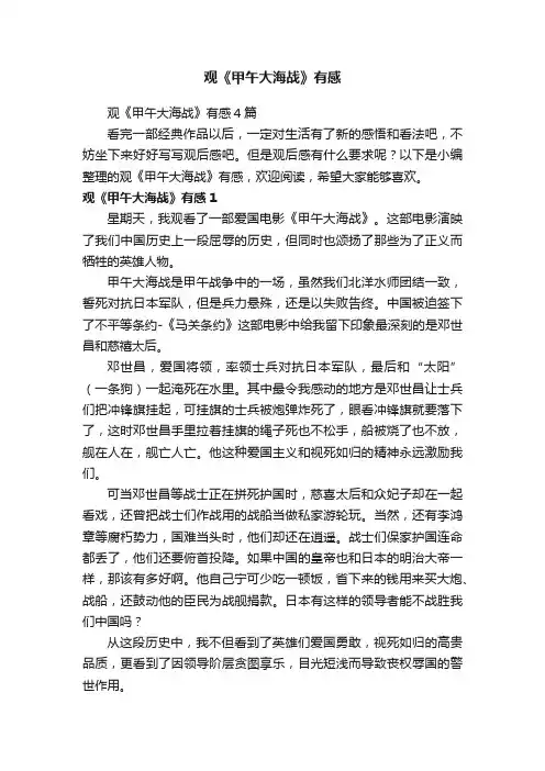 观《甲午大海战》有感4篇
