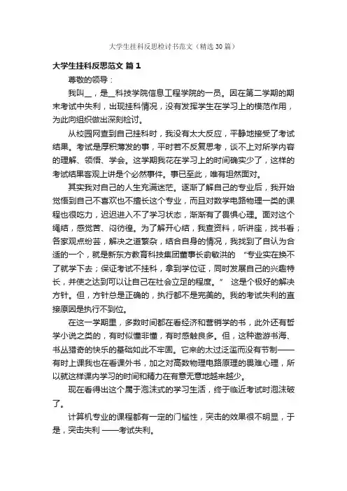 大学生挂科反思检讨书范文（精选30篇）