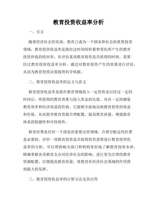 教育投资收益率分析
