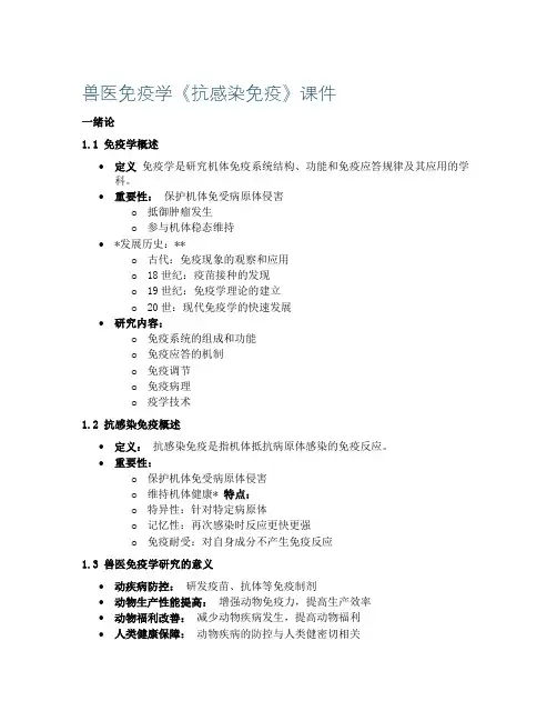 兽医免疫学《抗感染免疫》课件