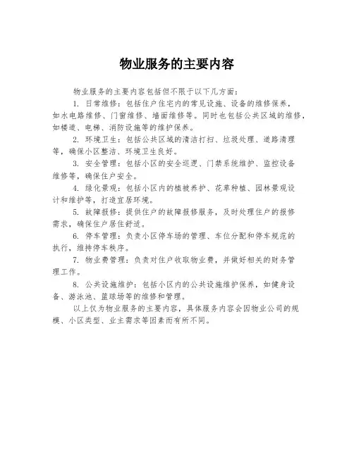 物业服务的主要内容