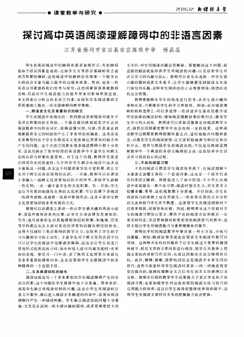 探讨高中英语阅读理解障碍中的非语言因素