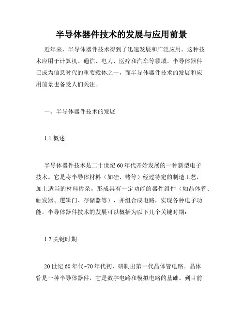 半导体器件技术的发展与应用前景