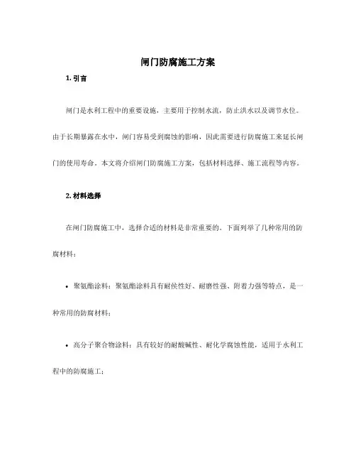 闸门防腐施工方案
