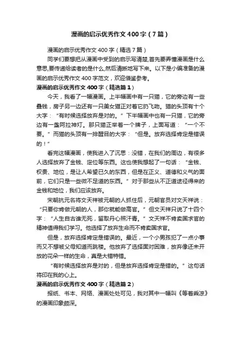 漫画的启示优秀作文400字（精选7篇）