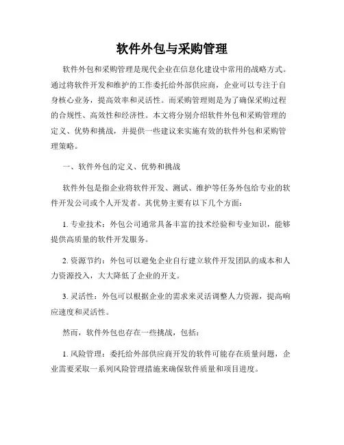软件外包与采购管理