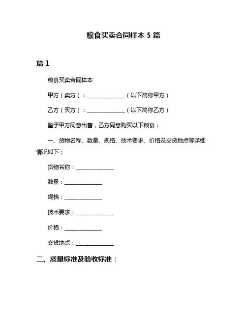 粮食买卖合同样本5篇