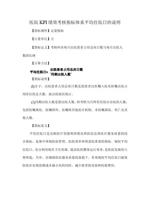 医院KPI绩效考核指标体系平均住院日的说明