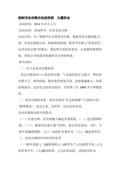 抵制非法宗教活动进校园--主题班会