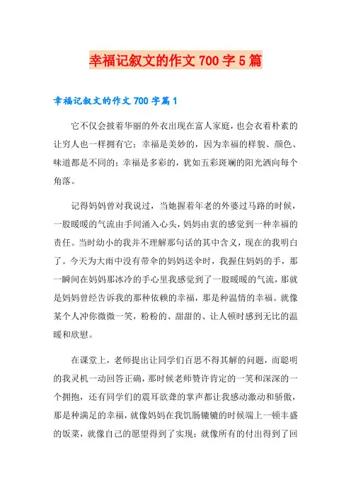 幸福记叙文的作文700字5篇