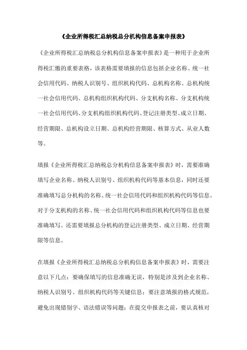 《企业所得税汇总纳税总分机构信息备案申报表》