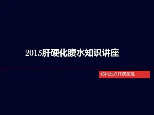 2015肝硬化腹水知识讲座解析