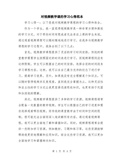 对视频教学课的学习心得范本