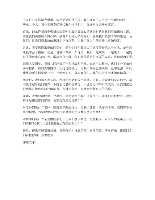 毕业后同学优秀发言稿范文