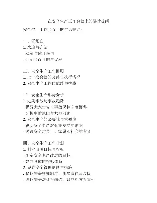 在安全生产工作会议上的讲话提纲