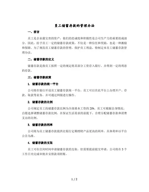 员工储蓄存款的管理办法