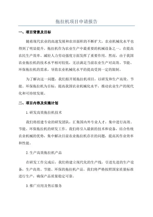 拖拉机项目申请报告