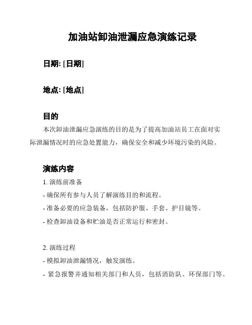 加油站卸油泄漏应急演练记录