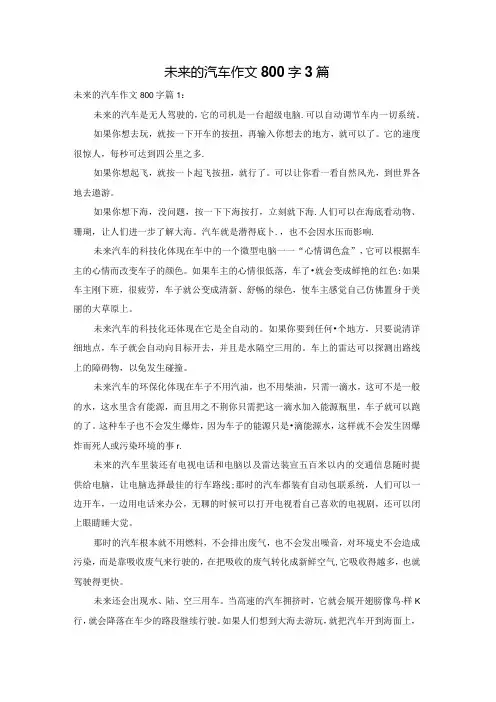 未来的汽车作文800字3篇.docx