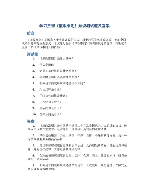 学习贯彻《廉政准则》知识测试题及答案