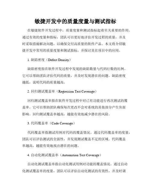 敏捷开发中的质量度量与测试指标