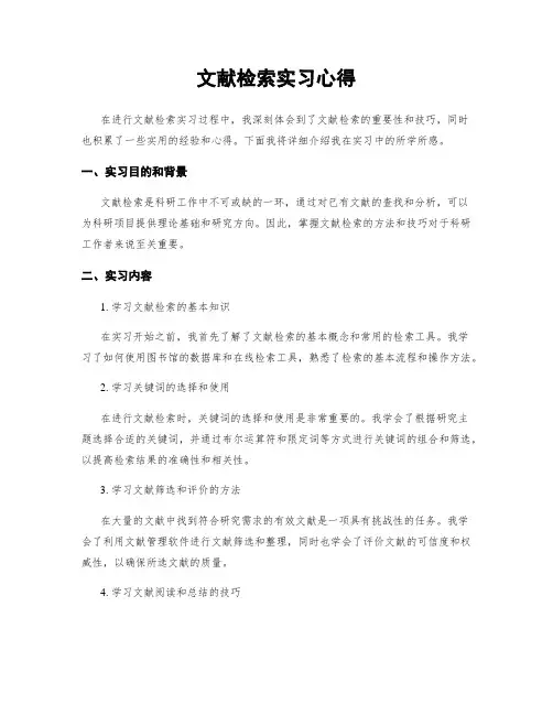 文献检索实习心得