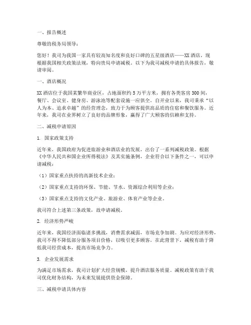 酒店减税申请报告
