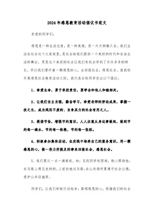2024年感恩教育活动倡议书范文（三篇）
