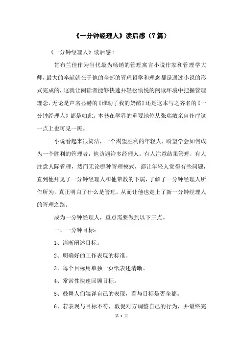 《一分钟经理人》读后感(7篇)