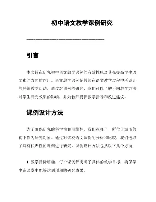 初中语文教学课例研究