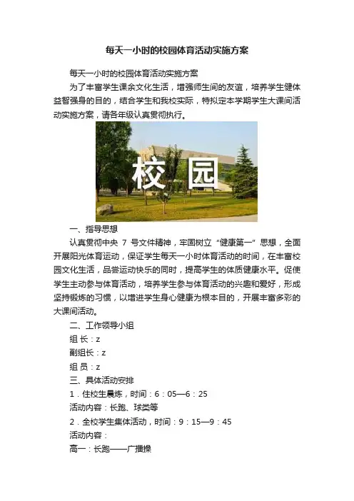 每天一小时的校园体育活动实施方案