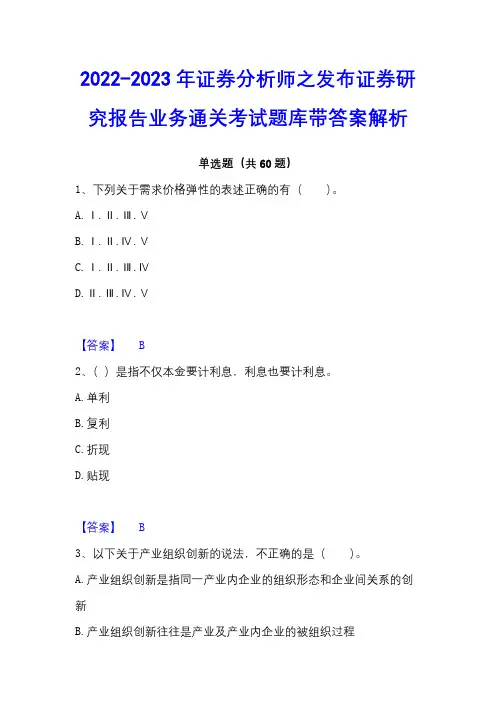 2022-2023年证券分析师之发布证券研究报告业务通关考试题库带答案解析