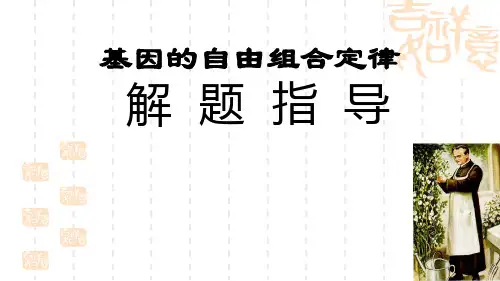 高中生物必修2基因的自由组合定律解题指导