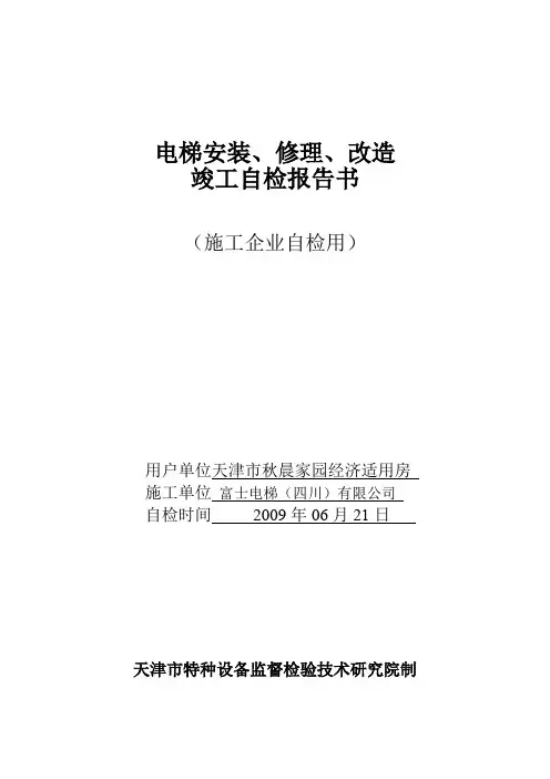 电梯安装(修理)验收总结报告书