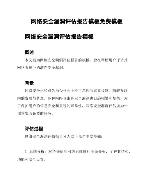 网络安全漏洞评估报告模板免费模板