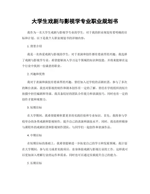 大学生戏剧与影视学专业职业规划书