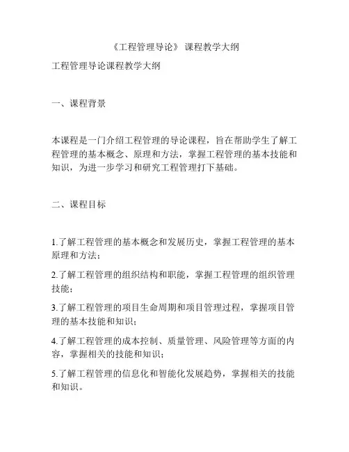 《工程管理导论》 课程教学大纲