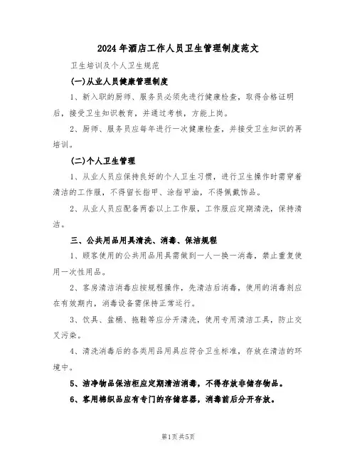 2024年酒店工作人员卫生管理制度范文（二篇）