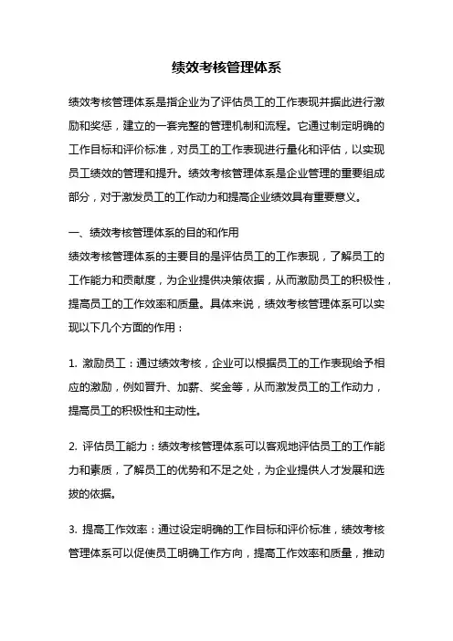 绩效考核管理体系