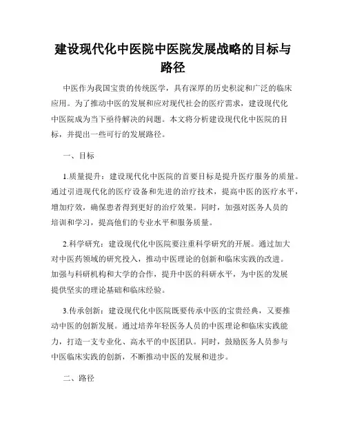 建设现代化中医院中医院发展战略的目标与路径