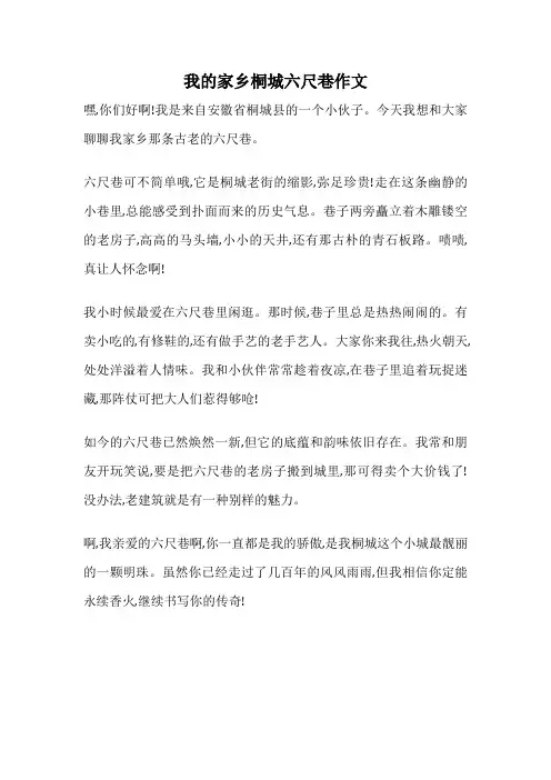 我的家乡桐城六尺巷作文