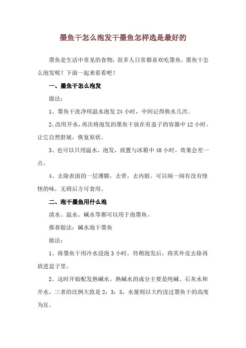 墨鱼干怎么泡发 干墨鱼怎样选是最好的