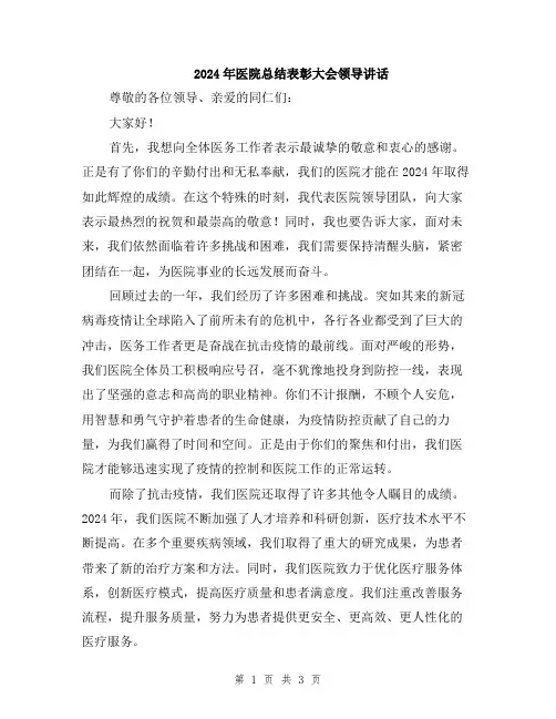 2024年医院总结表彰大会领导讲话