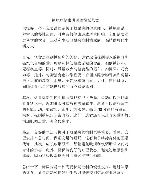 糖尿病健康讲课稿模板范文