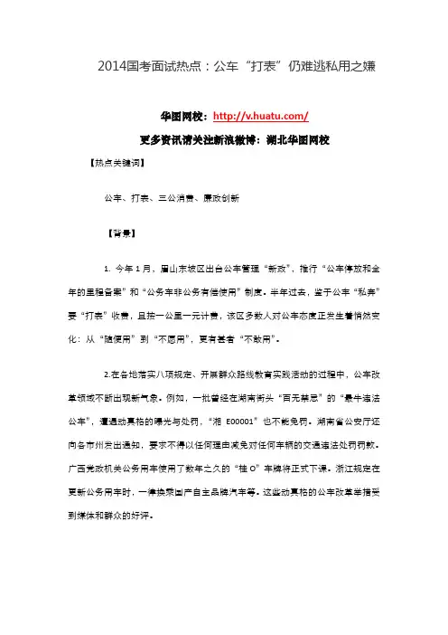 2014国考面试热点：公车“打表”仍难逃私用之嫌