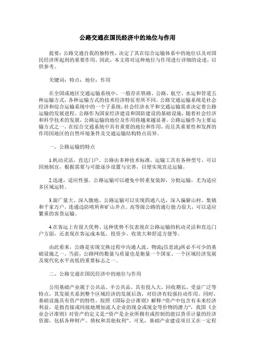 公路交通在国民经济中的地位与作用
