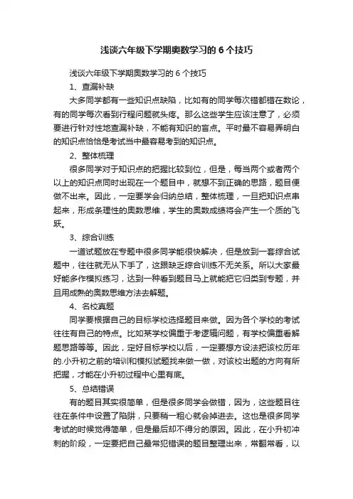 浅谈六年级下学期奥数学习的6个技巧